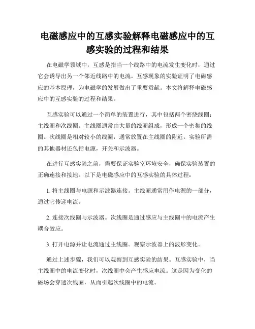 电磁感应中的互感实验解释电磁感应中的互感实验的过程和结果