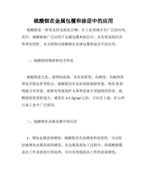 硫酸钡在金属包覆和涂层中的应用