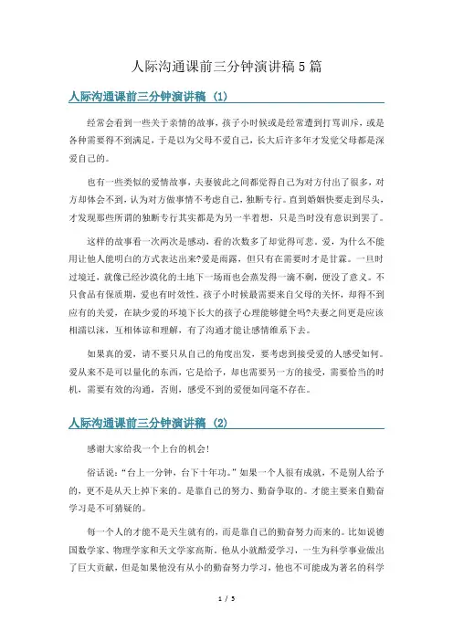 人际沟通课前三分钟演讲稿5篇