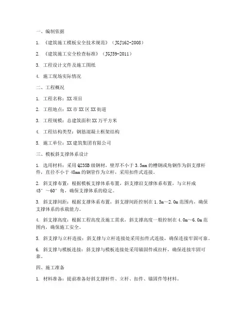 模板斜支撑专项方案