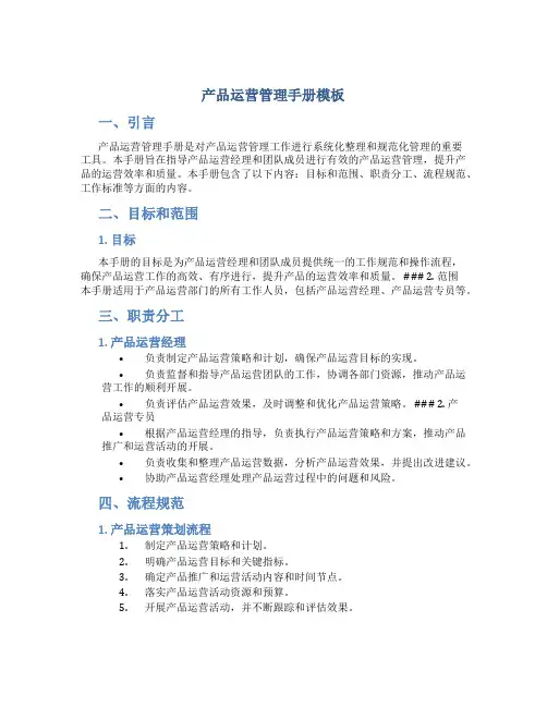 产品运营管理手册模板