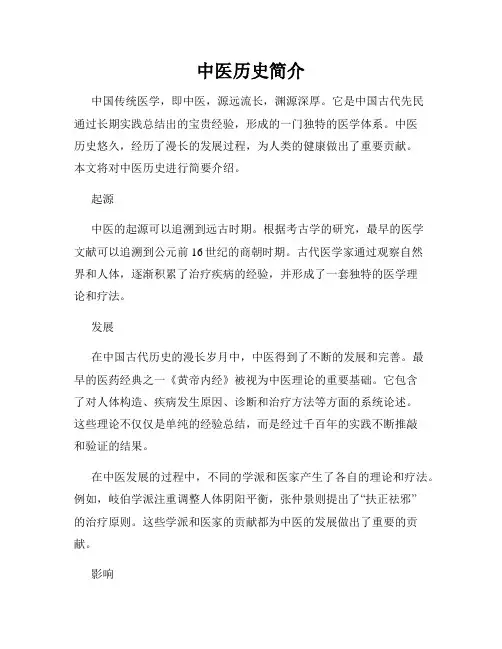 中医历史简介