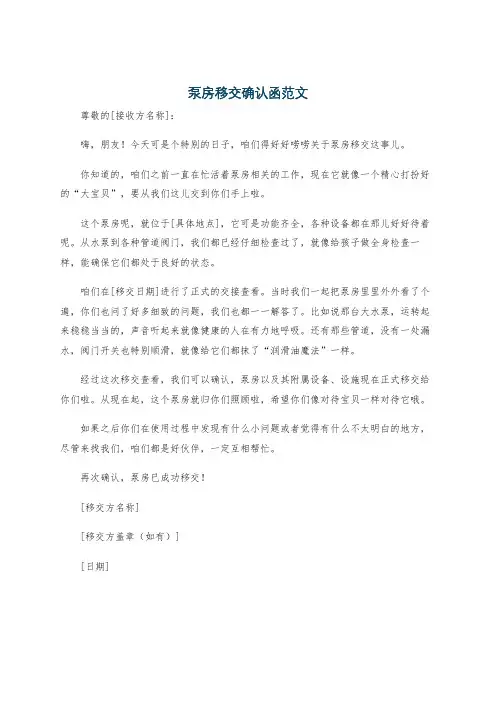 泵房移交确认函范文