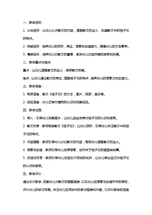 中班散文欣赏教案 桔子花