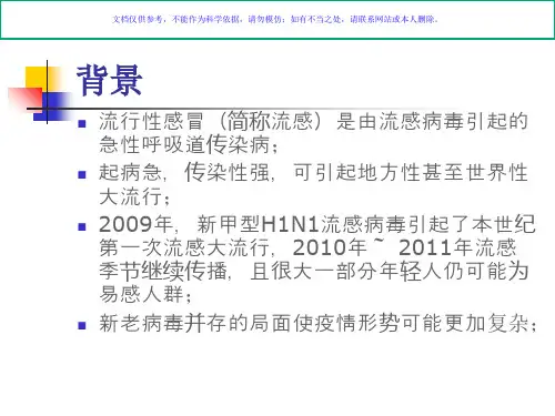 中小学校流感疫苗接种工作要求课件