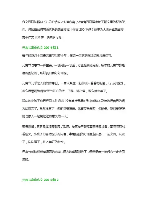 元宵节高中作文200字(精选5篇)