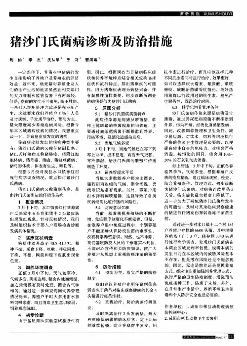 猪沙门氏菌病诊断及防治措施