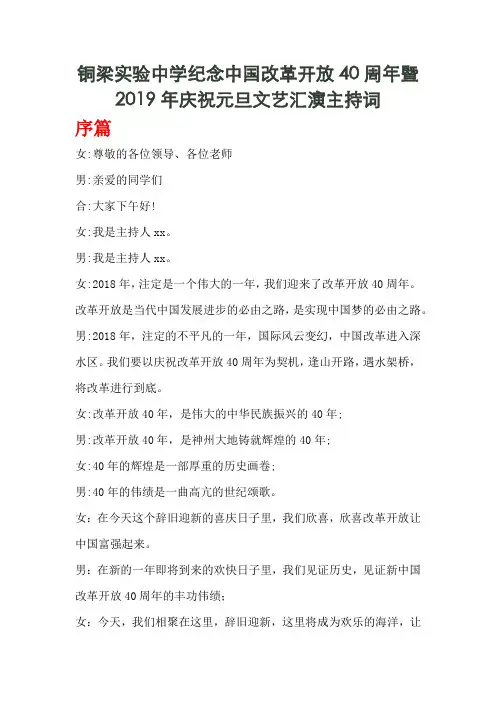 铜梁实验中学纪念中国改革开放40周年暨2019年庆祝元旦文艺汇演主持词