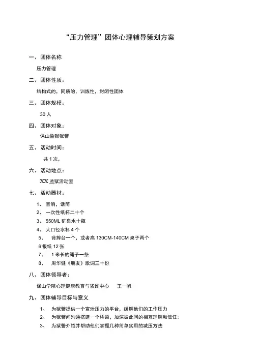 “压力与情绪管理”团体心理辅导策划方案