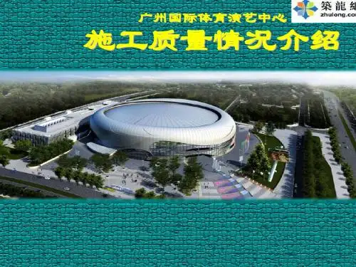 广州国际体育演艺中心_ppt
