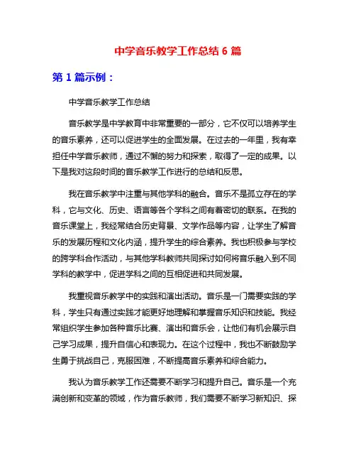 中学音乐教学工作总结6篇