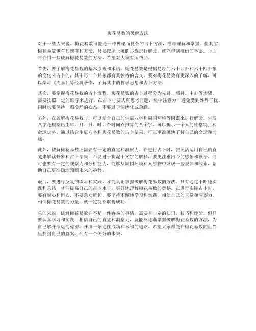 梅花易数的破解方法
