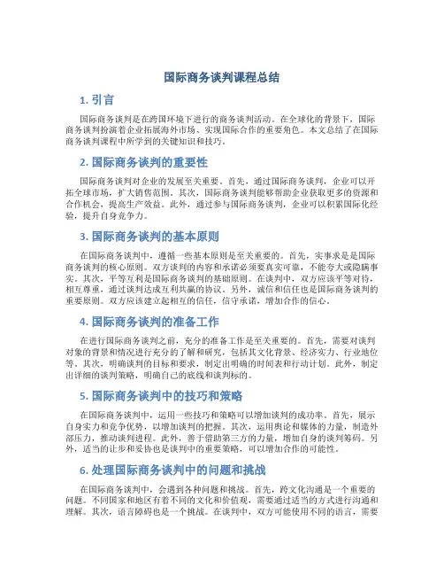 国际商务谈判课程总结