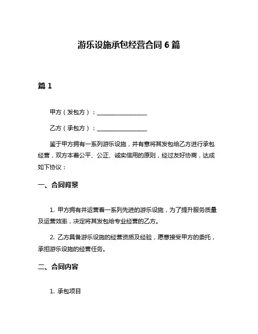 游乐设施承包经营合同6篇