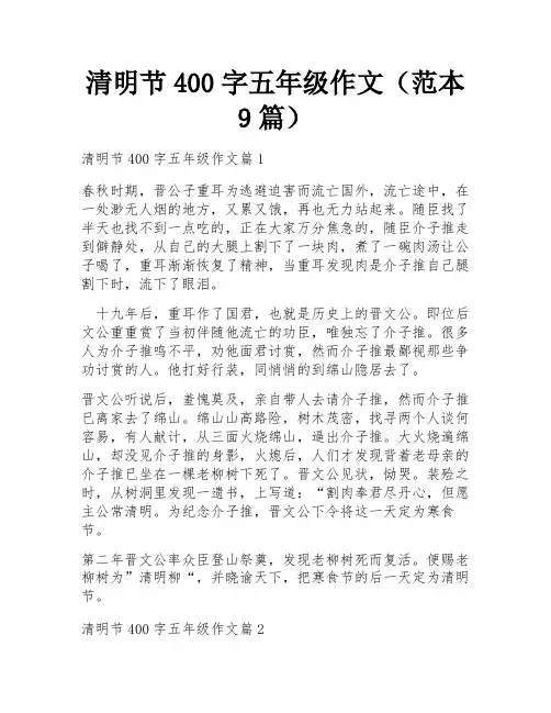 清明节400字五年级作文(范本9篇)