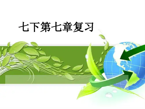 人教版初中地理七年级下册 七下第七章复习 名师教学PPT课件