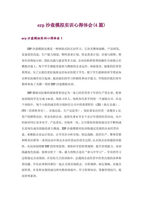 erp沙盘模拟实训心得体会(4篇)