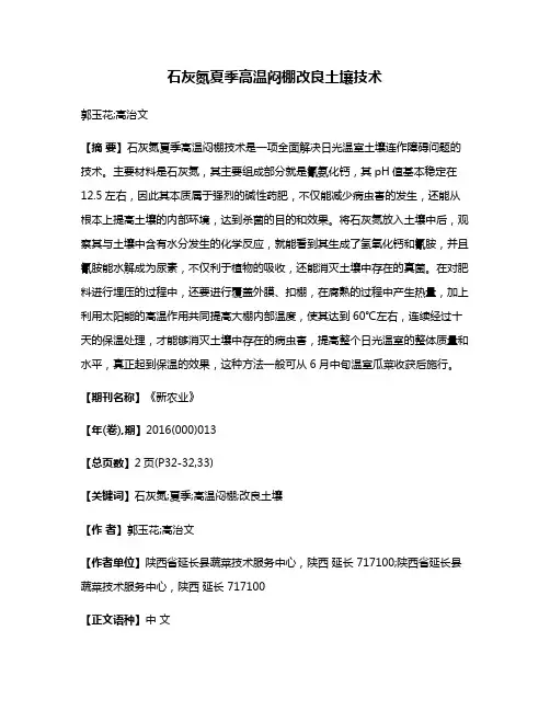 石灰氮夏季高温闷棚改良土壤技术