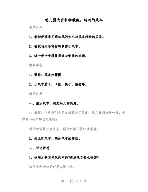 幼儿园大班科学教案：转动的风车（2篇）