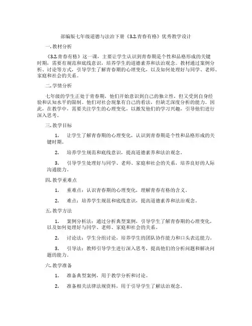 部编版七年级道德与法治下册《3.2.青春有格》优秀教学设计