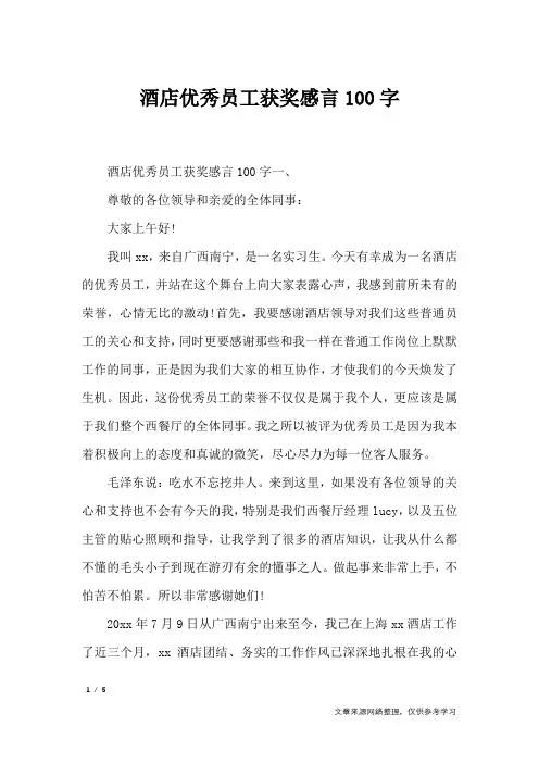 酒店优秀员工获奖感言100字_礼仪