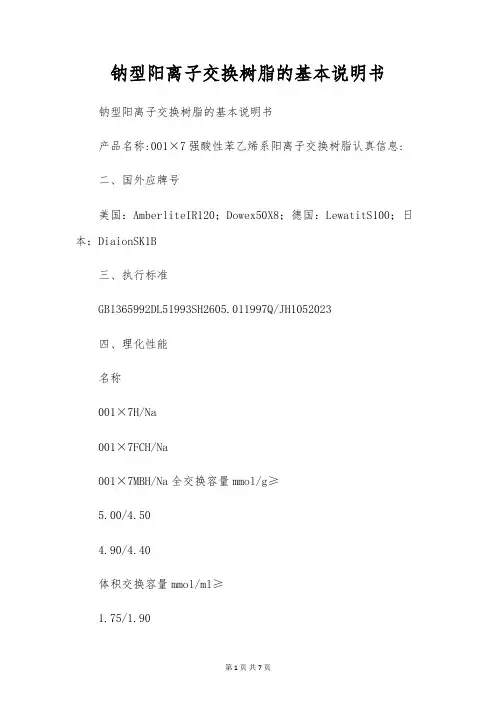 钠型阳离子交换树脂的基本说明书
