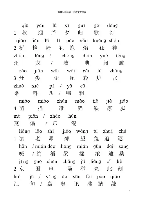 苏教版二年级语文上册生字表(带拼音)