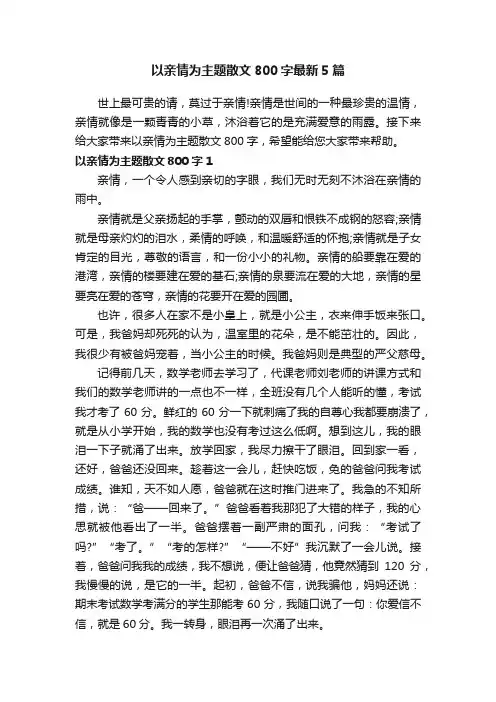以亲情为主题散文800字最新5篇