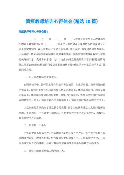 简短教师培训心得体会(精选10篇)