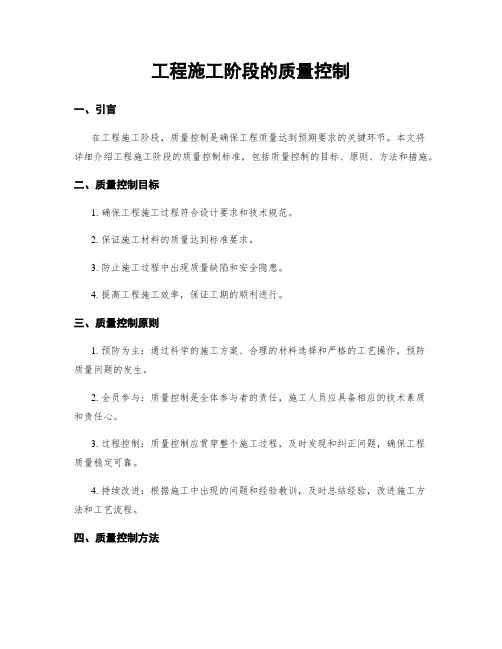 工程施工阶段的质量控制