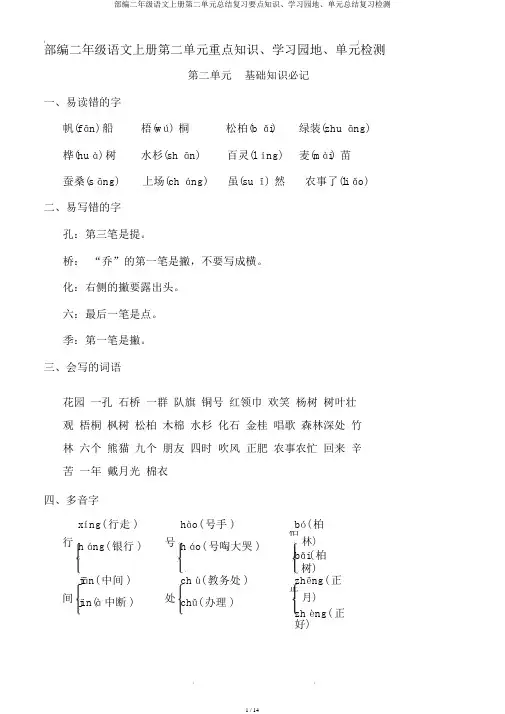 部编二年级语文上册第二单元总结复习要点知识、学习园地、单元总结复习检测