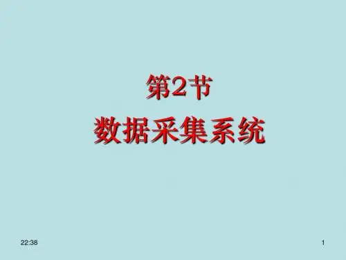 第一章2节 数据采集系统