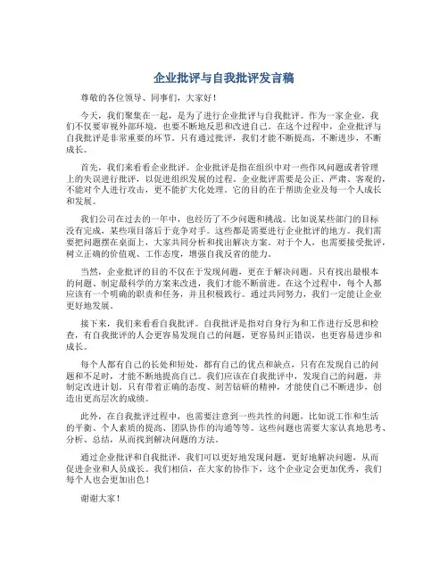 企业批评与自我批评发言稿