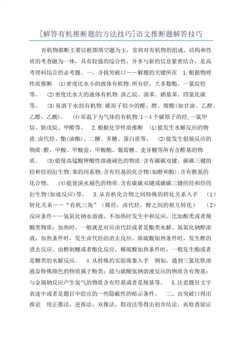 [解答有机推断题的方法技巧]语文推断题解答技巧