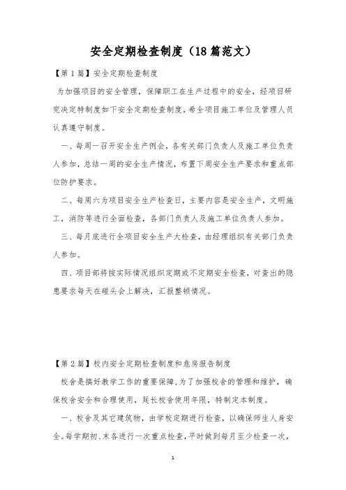 安全定期检查制度(18篇范文)