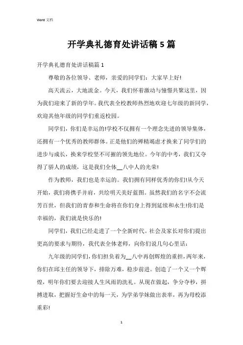 开学典礼德育处讲话稿5篇