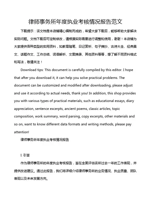 律师事务所年度执业考核情况报告范文