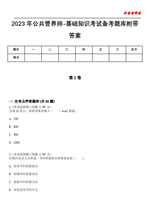 2023年公共营养师-基础知识考试备考题库附带答案卷4