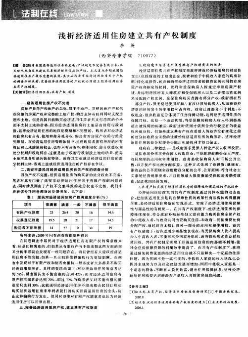浅析经济适用住房建立共有产权制度
