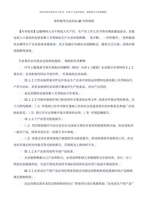塑料瓶等包装制品QS审核细则样本