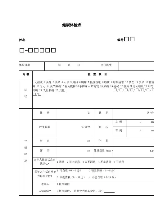 公共卫生健康体检表填写注解样板