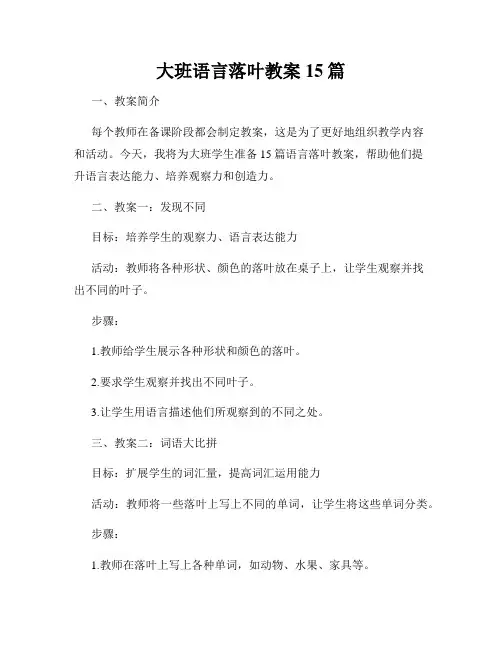 大班语言落叶教案15篇