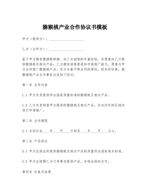 猕猴桃产业合作协议书模板