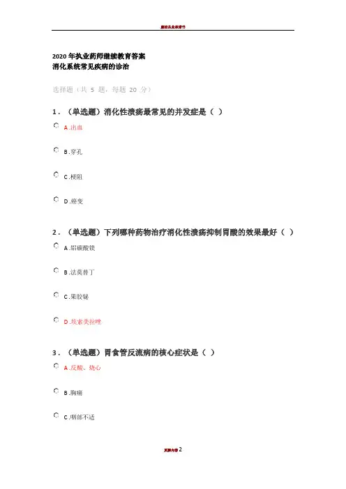 2020年执业药师继续教育答案