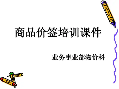 物价课件二：价签培训课件(1)