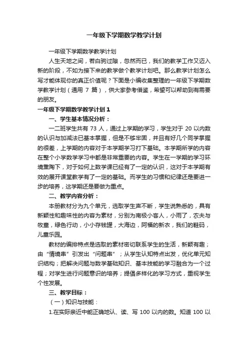 一年级下学期数学教学计划（通用7篇）