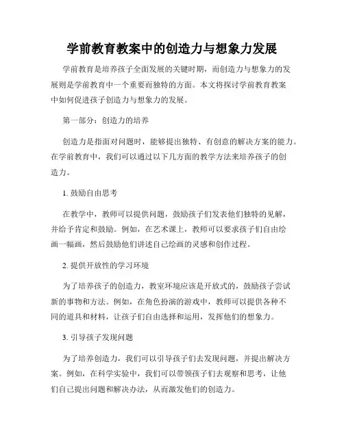 学前教育教案中的创造力与想象力发展