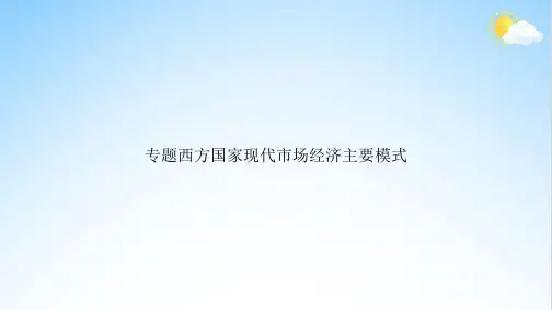 专题西方国家现代市场经济主要模式