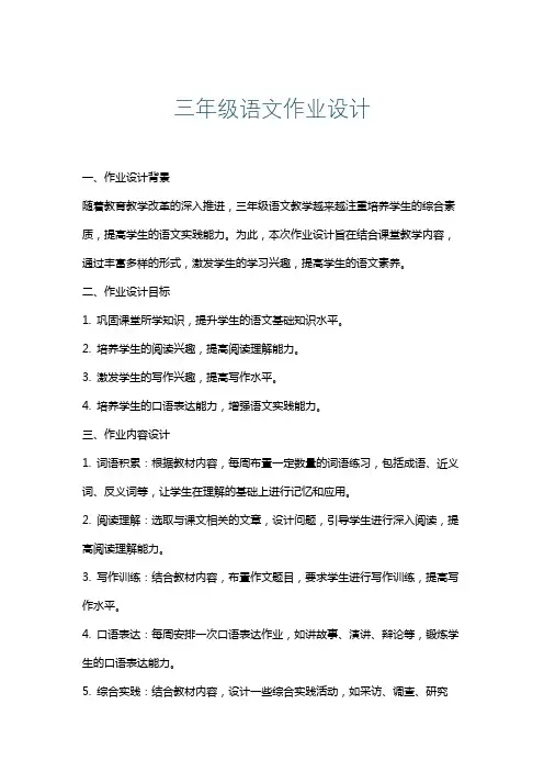 三年级语文作业设计
