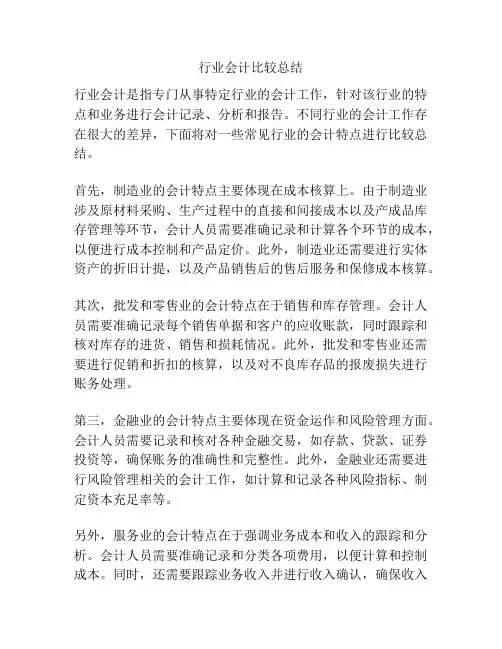 行业会计比较总结
